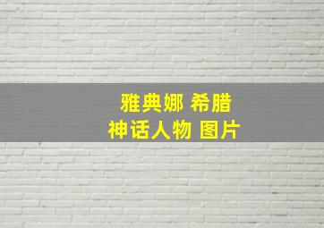 雅典娜 希腊神话人物 图片